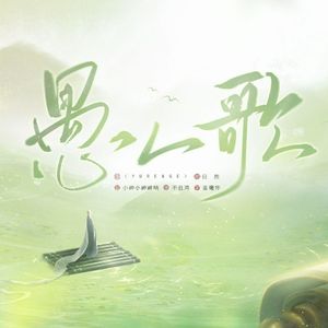 愚人歌【女声独唱版】