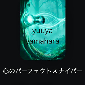 心のパーフェクト スナイパー