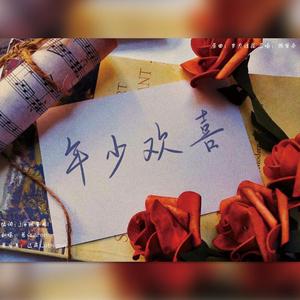 【蒲萄唐同人】年少欢喜