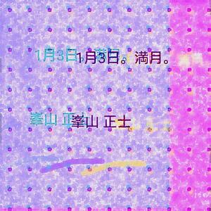 1月3日。満月。