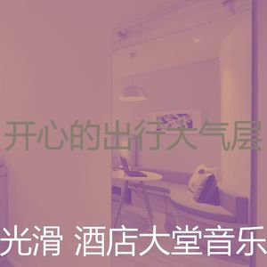 柔和的出行时刻