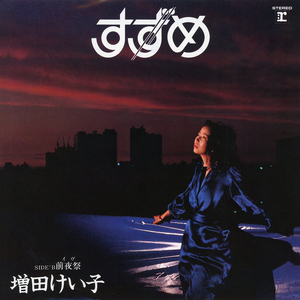 前夜祭 (イヴ) [2012 Remaster]