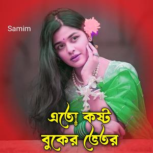 এতো কষ্ট বুকের ভেতর