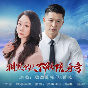 相爱的人不能陪身旁 (对唱版)