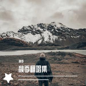 秋季 - 心疼你的心疼（翻自 飞轮海）