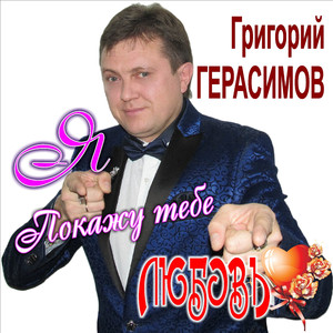 Покажу тебе любовь