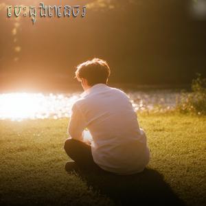 ស្គាល់ចិត្តអូន... ដើម្បីឈប់ស្នេហ៍