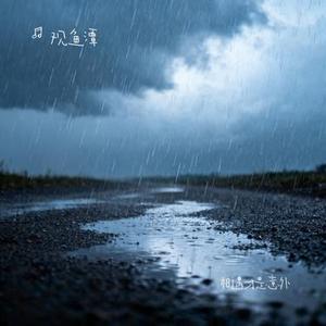 相遇才是意外 (Cover 挞挞)