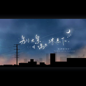 别太累，偶尔休息下