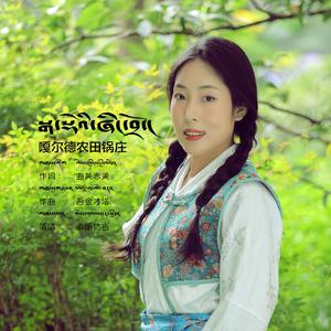 嘎尔德农田锅庄