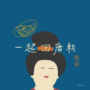 一起回唐朝