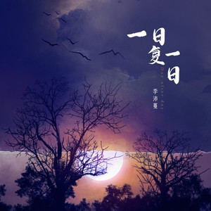 一日复一日 (DJ傻白婷版)