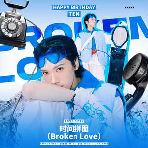 时间拼图 (Broken Love)【2023.02.27李永钦庆生曲】