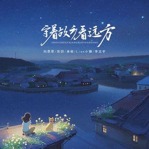 守着故乡看远方 (伴奏)