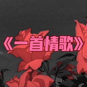 一首情歌（Prod . Xouns）