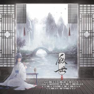 敘世（翻自 清弄、Aki阿杰）