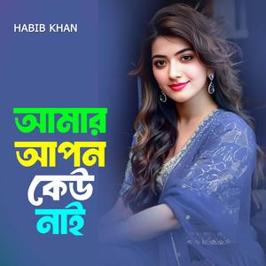 আমার আপন কেউ নাই