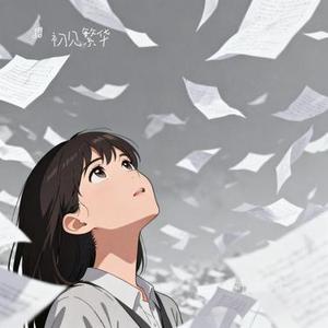 故事只剩听说