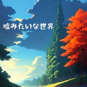 嘘みたいな世界