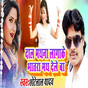 Dal Mathna Lagake Bhatra Math Dele Ba