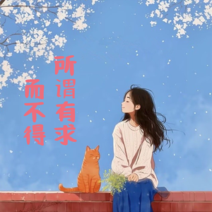 所谓有求而不得