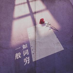 曦月 - 如词穷一般