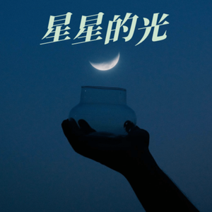 星星的光