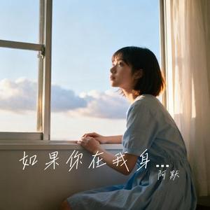 如果你在我身边 (Cover 温岚)