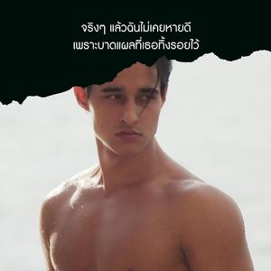 จริงๆ แล้วฉันไม่เคยหายดี เพราะบาดแผลที่เธอทิ้งรอยไว้