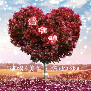 爱啦啦（翻自 海楠）