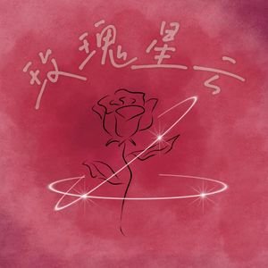 玫瑰星云【绝美6p女声】