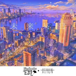 未来·某日
