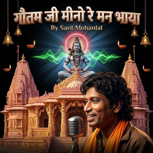 गौतम जी मीनो रे मन भाया