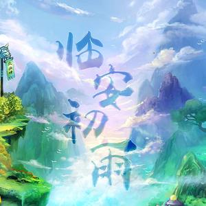 临安初雨（周年纪念版）