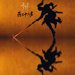 苍生无言，侠为其声