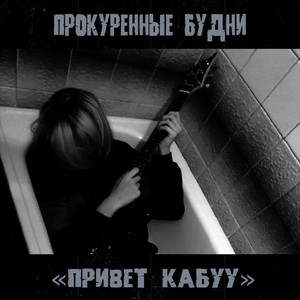 Привет Кабуу