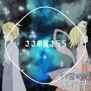 ささの葉さらら（竹语飒飒）