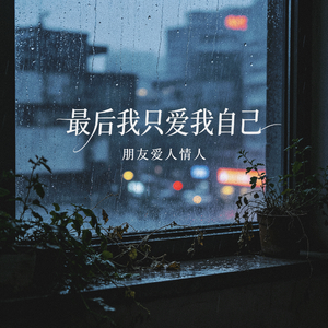 最后我只爱我自己（朋友爱人情人）