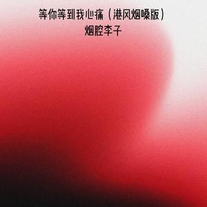等你等到我心痛