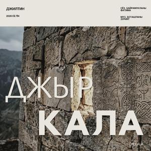 Джыр Кала