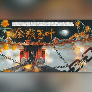 金枝玉叶（纯歌版）