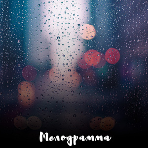 Мелодрамма