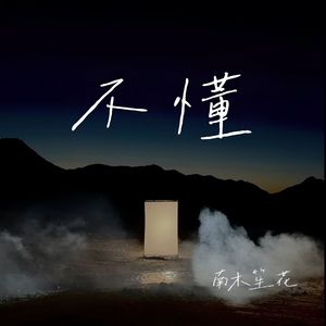 不懂