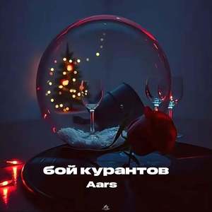 бой курантов
