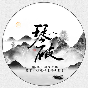琴破