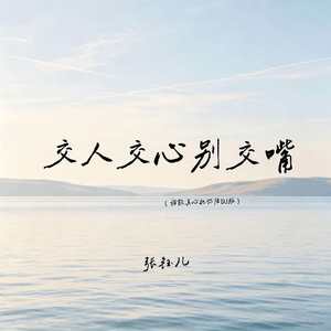 交人交心别交嘴(谁能真心把你陪DJ版)