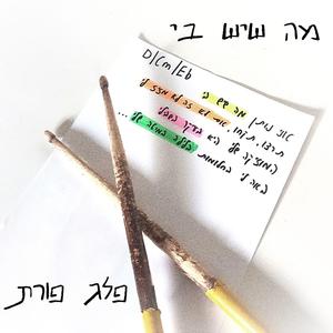 מה שיש בי