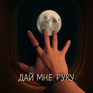 Дай мне руку