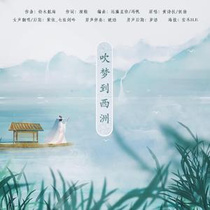 吹梦到西洲（翻自 恋恋故人难）