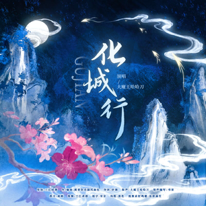 化城行（谢衣中心向同人曲）